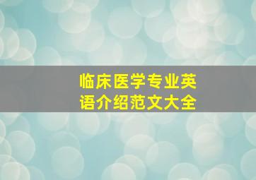 临床医学专业英语介绍范文大全