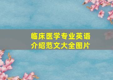 临床医学专业英语介绍范文大全图片