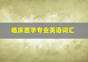 临床医学专业英语词汇