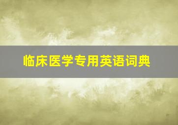 临床医学专用英语词典