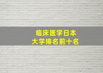 临床医学日本大学排名前十名