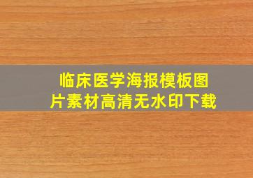 临床医学海报模板图片素材高清无水印下载