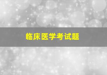 临床医学考试题