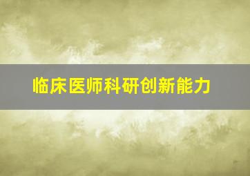 临床医师科研创新能力