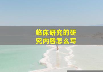 临床研究的研究内容怎么写