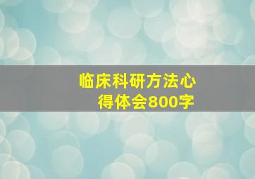 临床科研方法心得体会800字