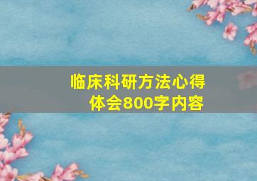 临床科研方法心得体会800字内容