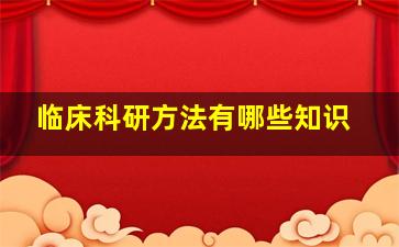 临床科研方法有哪些知识