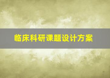 临床科研课题设计方案