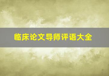 临床论文导师评语大全