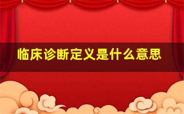 临床诊断定义是什么意思