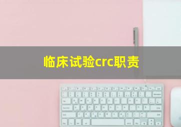 临床试验crc职责