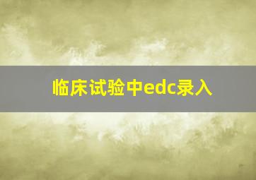 临床试验中edc录入