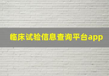 临床试验信息查询平台app