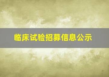 临床试验招募信息公示