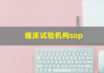 临床试验机构sop