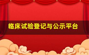 临床试验登记与公示平台