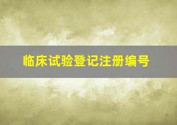 临床试验登记注册编号