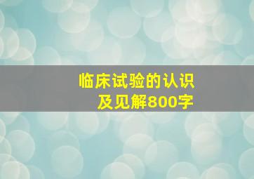 临床试验的认识及见解800字