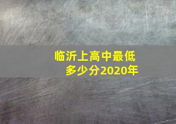 临沂上高中最低多少分2020年