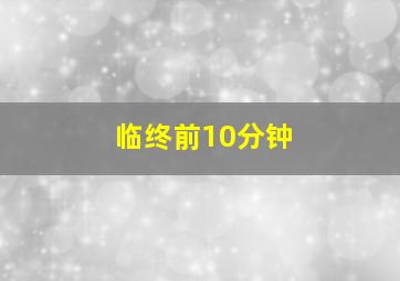 临终前10分钟