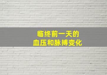 临终前一天的血压和脉搏变化