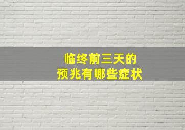 临终前三天的预兆有哪些症状