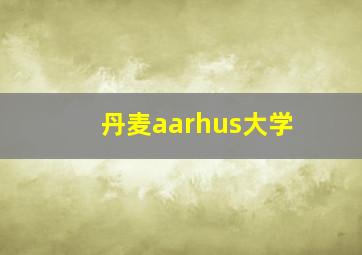 丹麦aarhus大学