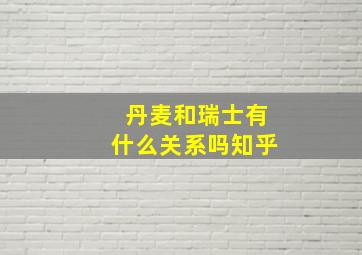 丹麦和瑞士有什么关系吗知乎