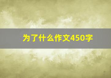 为了什么作文450字