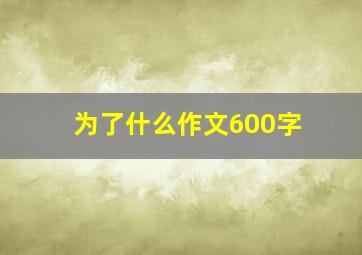 为了什么作文600字