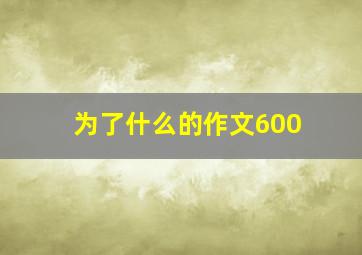 为了什么的作文600