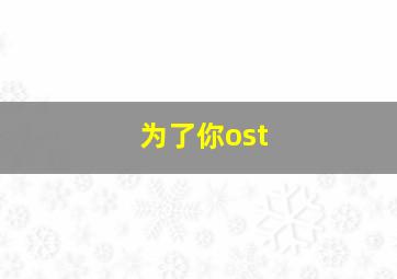 为了你ost