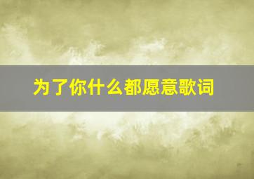 为了你什么都愿意歌词