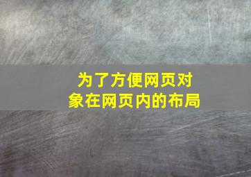 为了方便网页对象在网页内的布局