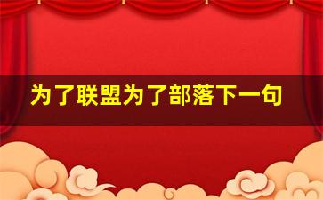 为了联盟为了部落下一句