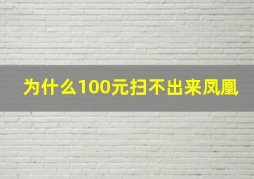 为什么100元扫不出来凤凰