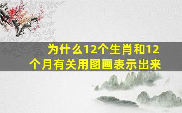 为什么12个生肖和12个月有关用图画表示出来