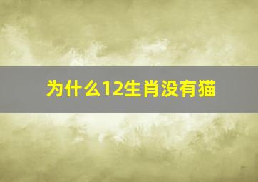 为什么12生肖没有猫