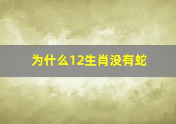 为什么12生肖没有蛇