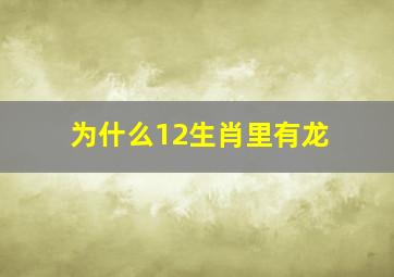 为什么12生肖里有龙