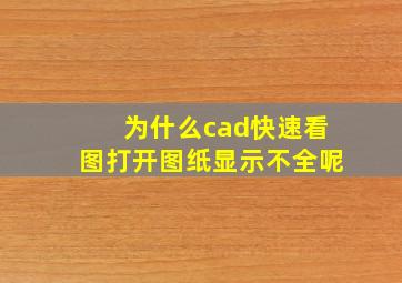 为什么cad快速看图打开图纸显示不全呢