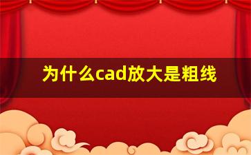 为什么cad放大是粗线