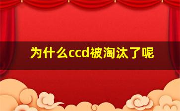 为什么ccd被淘汰了呢