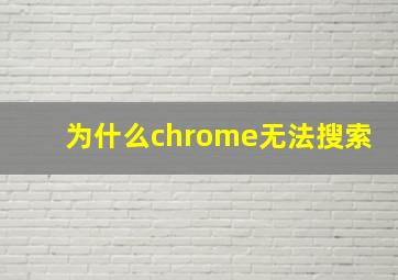 为什么chrome无法搜索