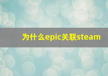 为什么epic关联steam