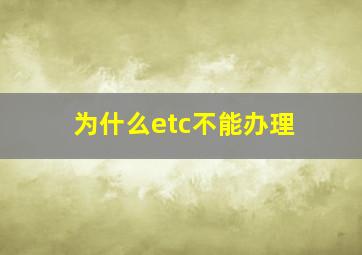 为什么etc不能办理