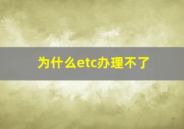 为什么etc办理不了