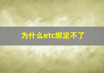 为什么etc绑定不了