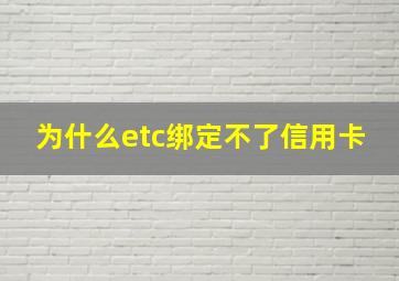 为什么etc绑定不了信用卡